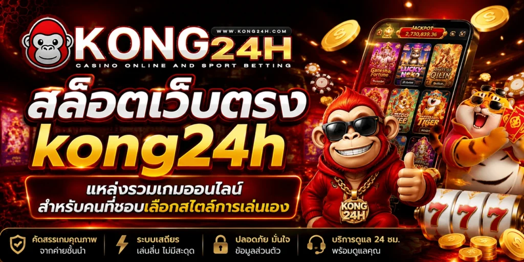 สล็อตเว็บตรง kong24h แหล่งรวมเกมออนไลน์สำหรับคนที่ชอบเลือกสไตล์การเล่นเอง
